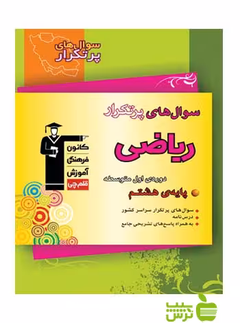 پرتکرار ریاضی هشتم قلم چی - سیب ترش - SibTorsh با تخفیف 27 درصد