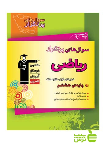 پرتکرار ریاضی هشتم قلم چی - سیب ترش - SibTorsh با تخفیف 27 درصد