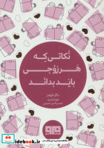 قیمت و خرید کتاب نکاتی که هر زوجی باید بداند | ایده بوک