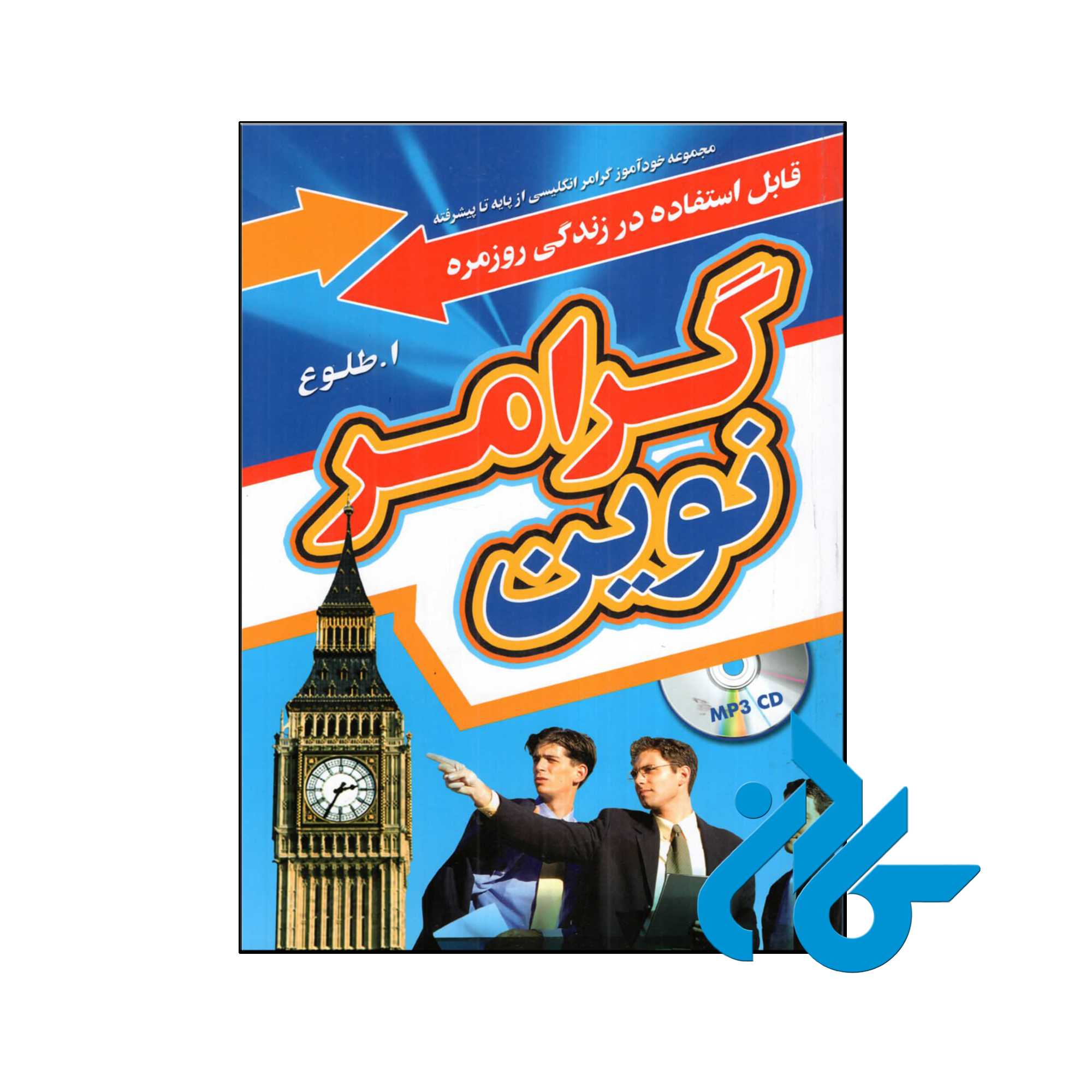 کتاب گرامر نوین قابل استفاده در زندگی روزمره از پایه تا پیشرفته
