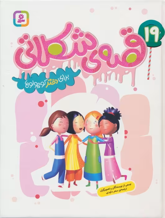 19 قصه ی شکلاتی برای دختر کوچولوها (گلاسه) - ناشربوک | خرید آنلاین کتاب