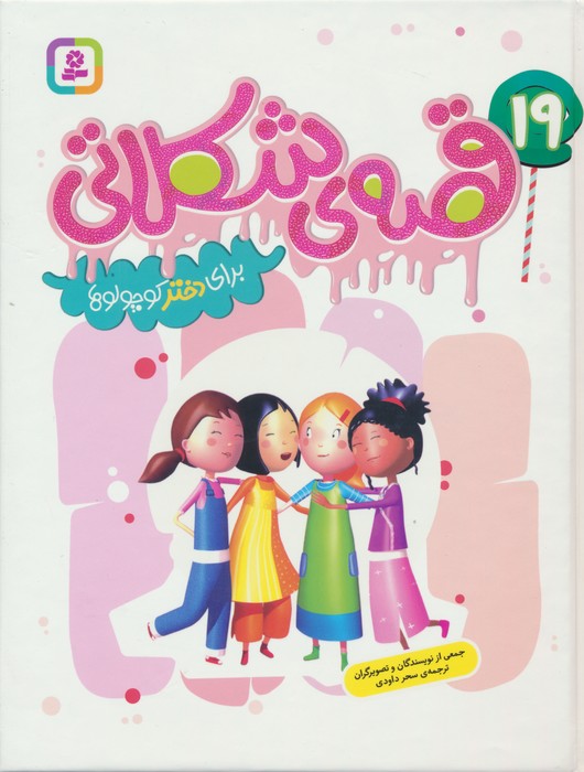 19 قصه ی شکلاتی برای دختر کوچولوها (گلاسه) - ناشربوک | خرید آنلاین کتاب