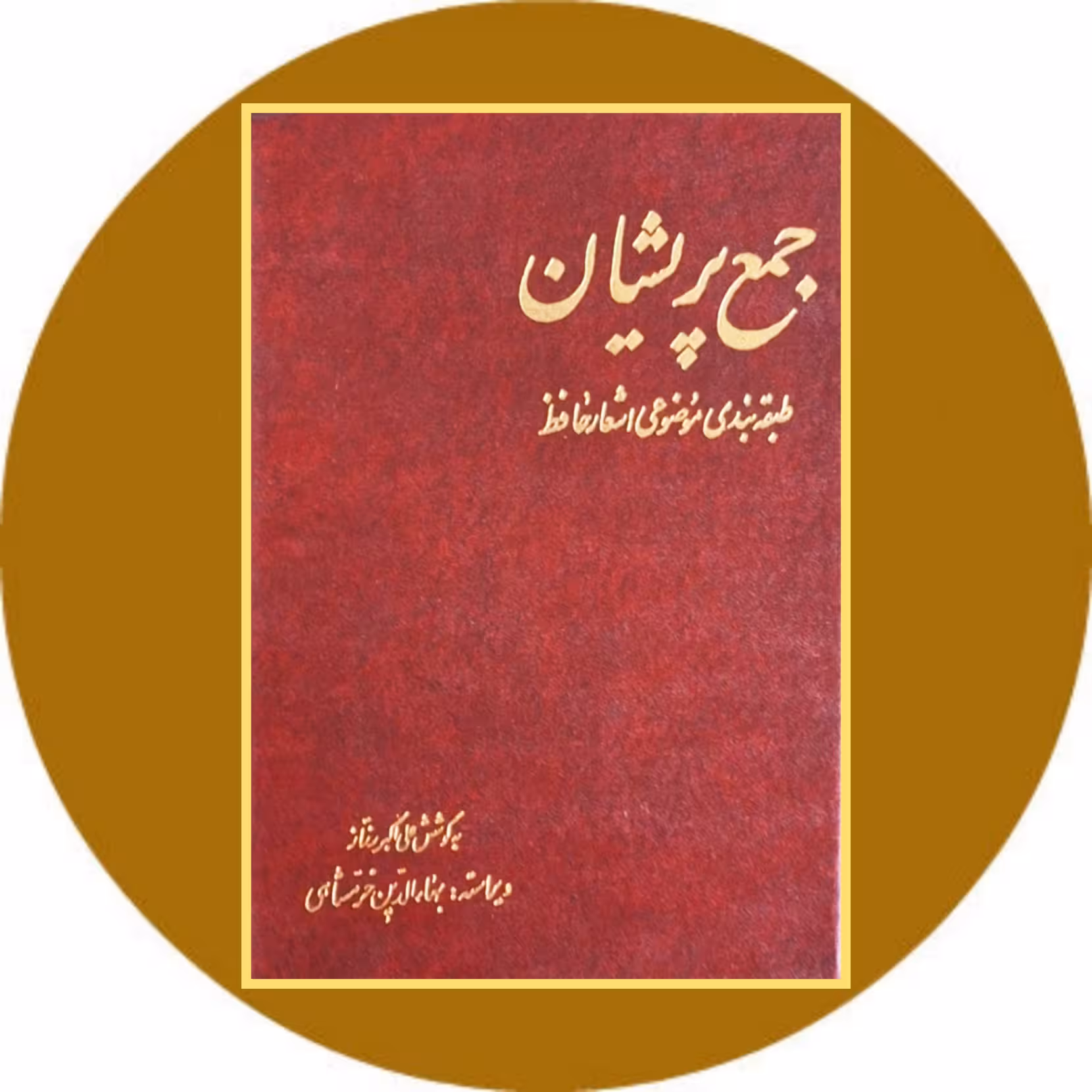 کتاب جمع پریشان: طبقه‌بندی موضوعی اشعار حافظ- خرید ازکتاب دایره قهوه ای