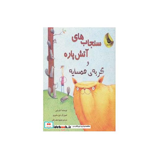 کتاب سنجاب های آتش پاره 2
