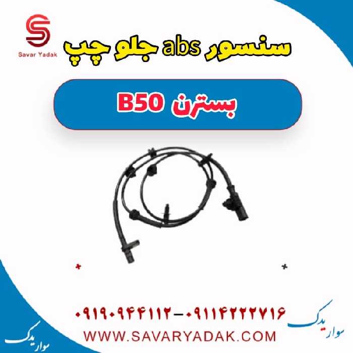 سنسور abs جلو چپ بسترن B50