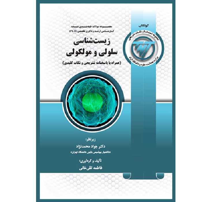 کتاب زیست شناسی سلولی و مولکولی اثر فاطمه تقیخانی و دکتر جواد محمدنژاد انتشارات یکتامان