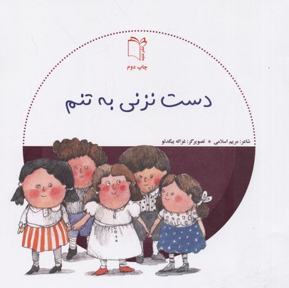 دست نزنی به تنم