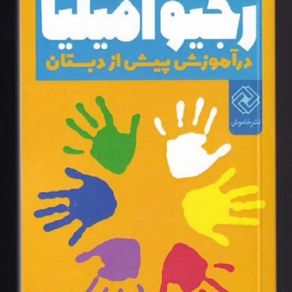 رویکرد رجیو امیلیا در آموزش پیش از دبستان