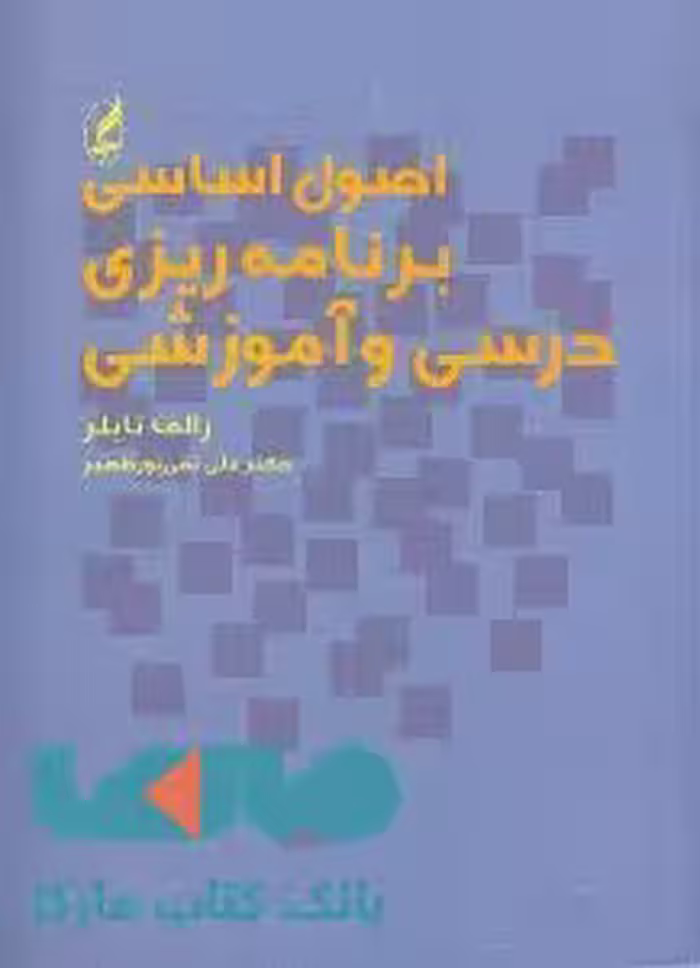 اصول اساسی برنامه‌ریزی درسی و آموزشی نشر آگه