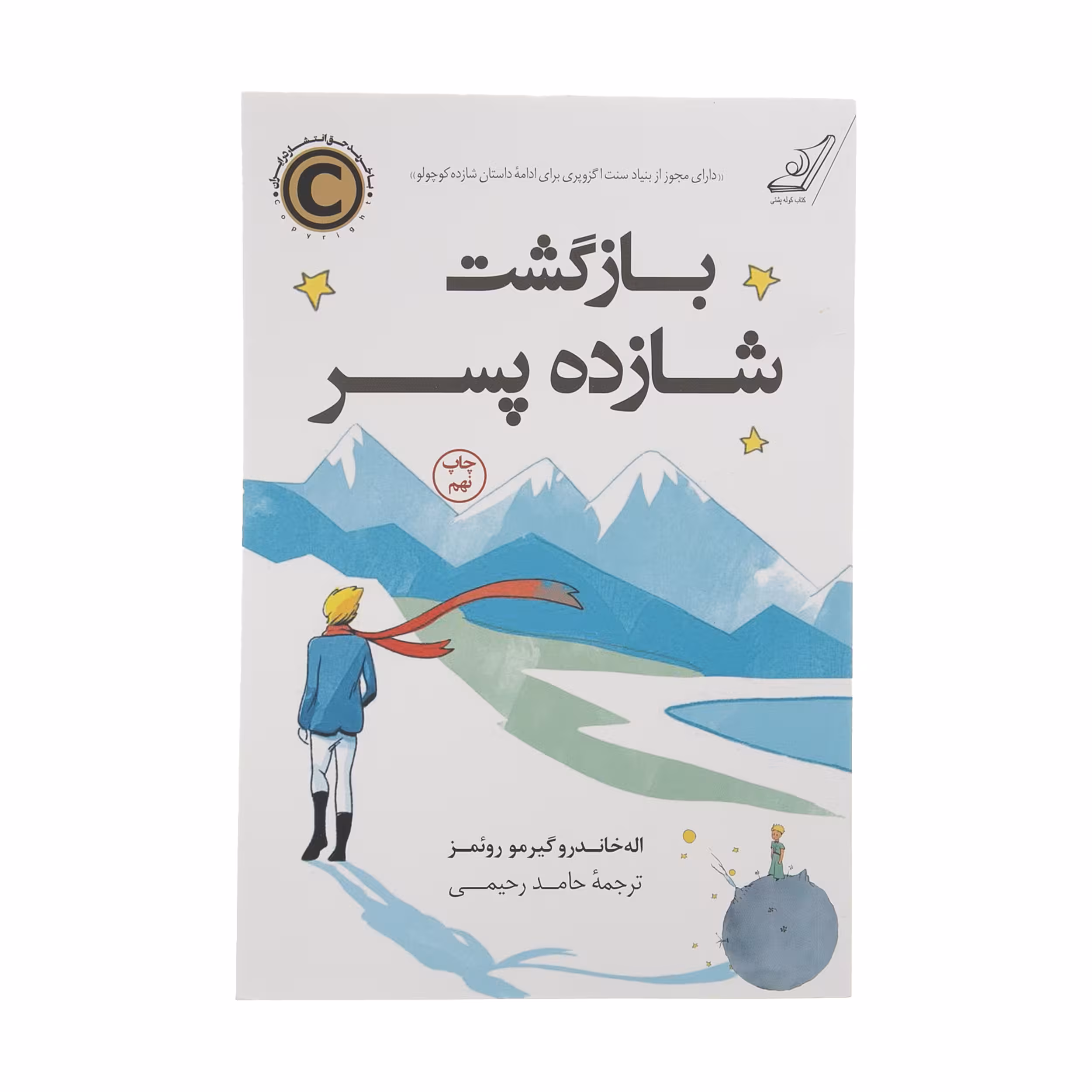 کتاب بازگشت شازده پسر اثر اله خاندرو گیلرمو روئمز انتشارات کتاب کوله پشتی