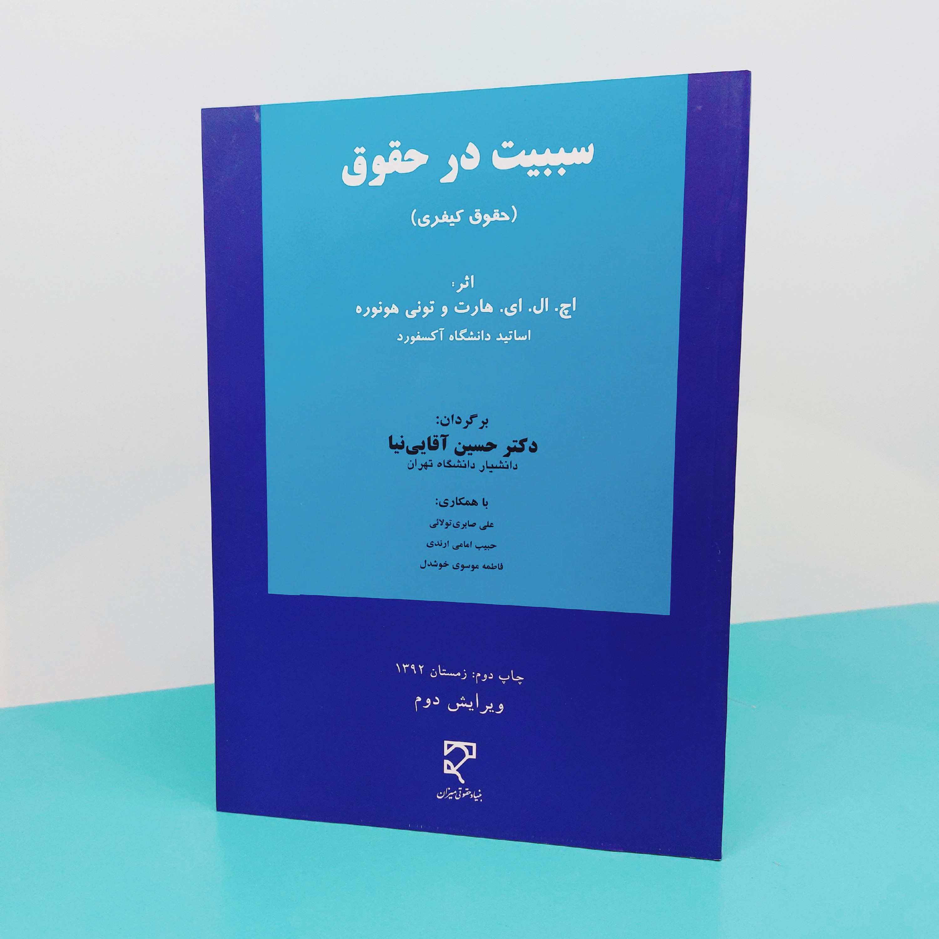 کتاب سببیت  در حقوق(حقوق کیفری) نوشته  دکترحسین  آقایی نیا  انتشارات میزان 