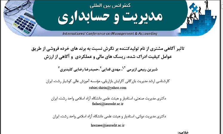 تاثیر آگاهی مشتری از نام تولیدکننده بر نگرش نسبت به برند های خرده فروشی از طریق عوامل کیفیت ادراک شد
