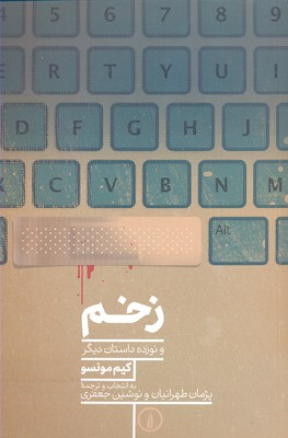 زخم و نوزده داستان دیگر