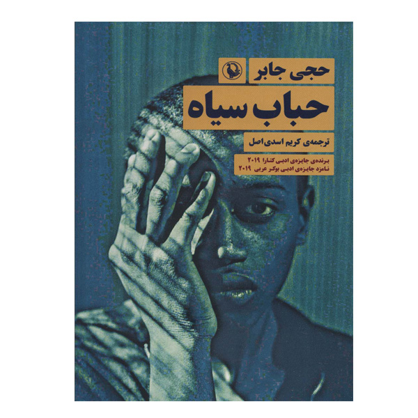 کتاب حباب سیاه اثر حجی جابر انتشارات مروارید