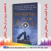 Trading in the Zone | Mark Douglas | کتاب تجارت در منطقه مارک داگلاس