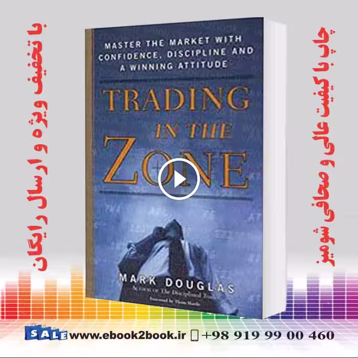 Trading in the Zone | Mark Douglas | کتاب تجارت در منطقه مارک داگلاس