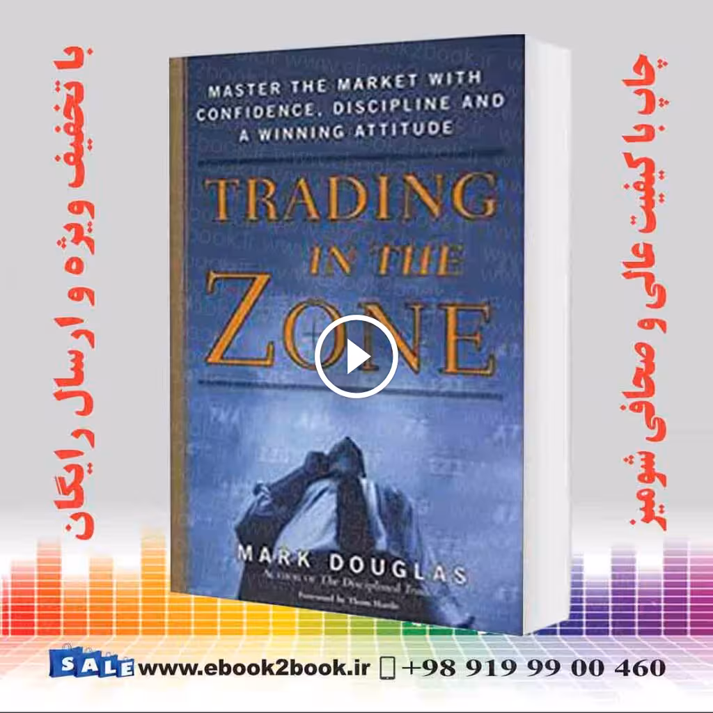 Trading in the Zone | Mark Douglas | کتاب تجارت در منطقه مارک داگلاس