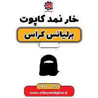 خار نمد کاپوت برلیانس کراس