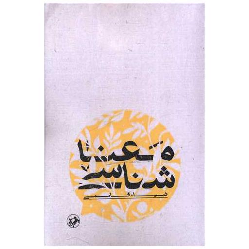 کتاب معنا شناسی اثر ضیاء قاسمی