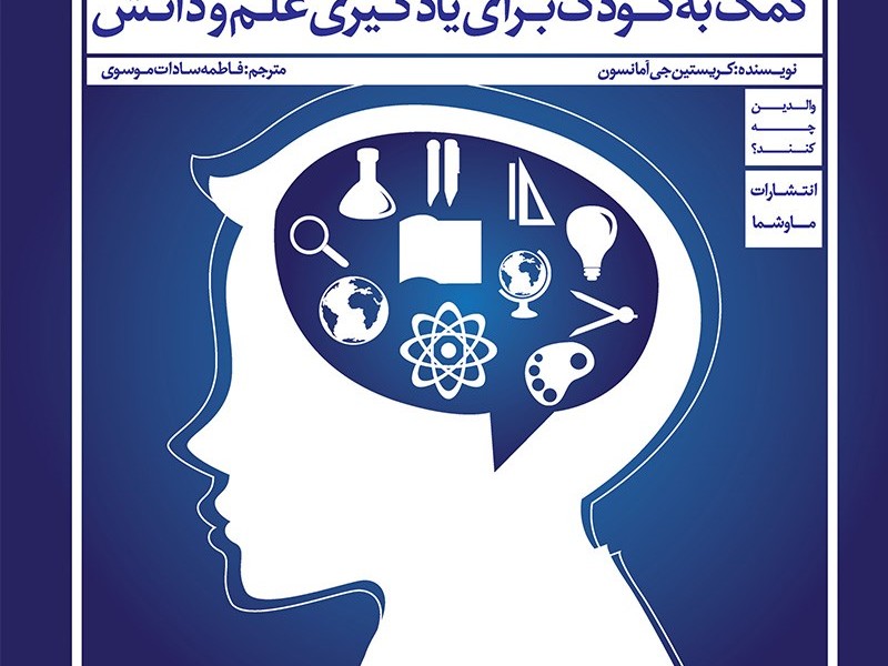 کمک به کودک برای یادگیری علم و دانش