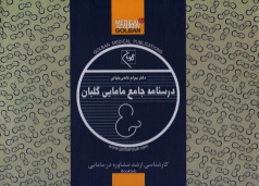 درسنامه جامع کارشناسی ارشد مشاوره در مامایی