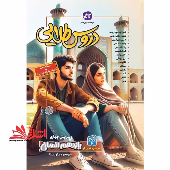 دروس طلایی 11 یازدهم انسانی ویرایش چهارم - فروشگاه کتاب اشراق