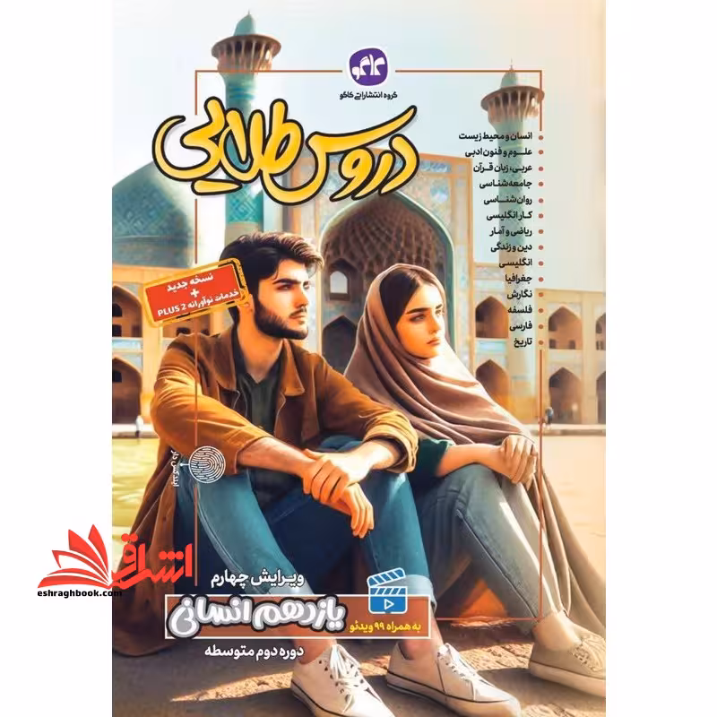 دروس طلایی 11 یازدهم انسانی ویرایش چهارم - فروشگاه کتاب اشراق