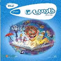 کارپوچینو فارسی سوم گاج