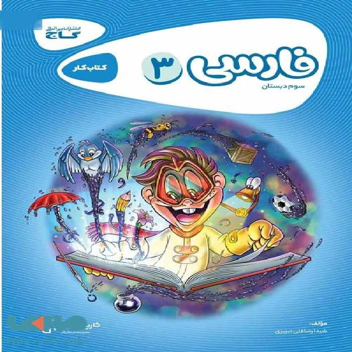 کارپوچینو فارسی سوم گاج