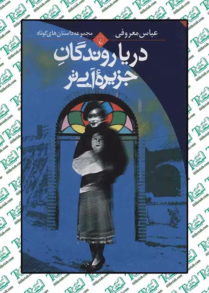 دریا روندگان جزیره‌ آبی‌تر نوشته عباس معروفی نشر ققنوس