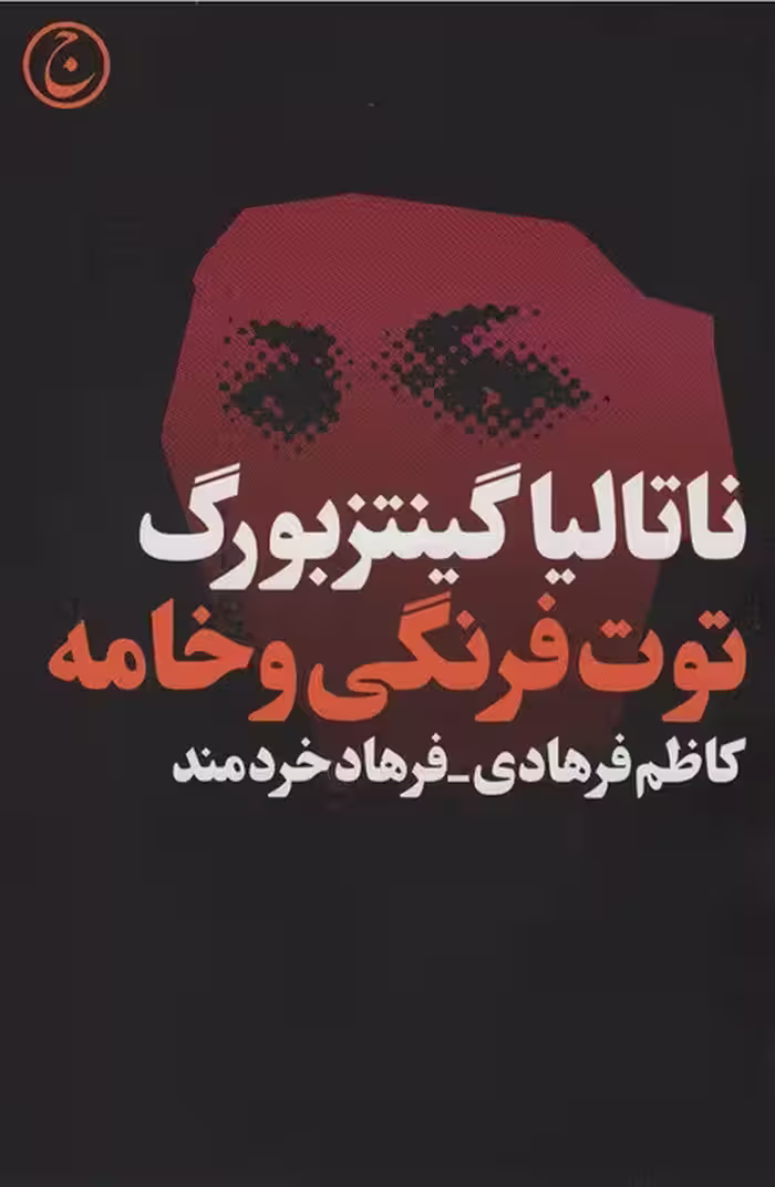 توت فرنگی و خامه - ناشربوک | خرید آنلاین کتاب