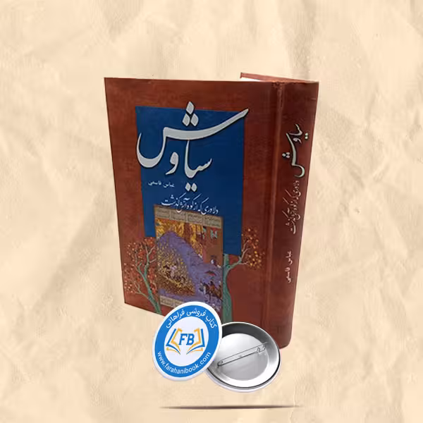 سیاوش دلاوری که از کوه اتش گذشت