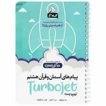 پیام های آسمان و قرآن هشتم سری توربوجت - بانک کتاب ماندگار-قیمت-خرید-کتاب-کمک-درسی-کنکور-دانشگاهی