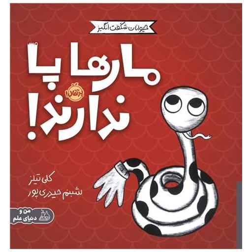 کتاب مجموعه ی حیوانات شگفت انگیز (مارها پاندارند)(پرتقال) اثر کلی تیلز