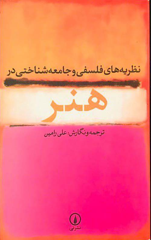 نظریه های فلسفی و جامعه شناختی در هنر