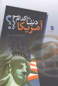 خرید کتاب آمریکا دنیا را به کدام سو می‌برد؟ — کتابسرای طه