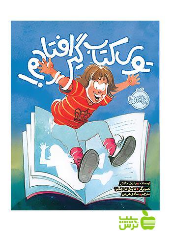 توی کتاب گیر افتادم پرتقال - سیب ترش - SibTorsh مولف: رابرت مانش