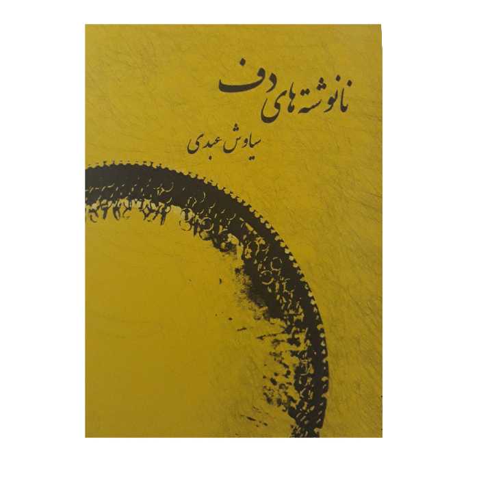 کتاب نا نوشته های دف اثر سیاوش عبدی انتشارات موسیقی عارف