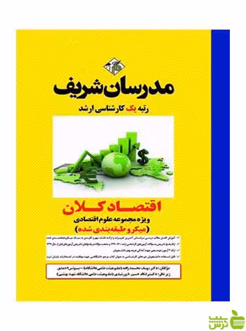 خرید کتاب اقتصاد کلان غلام‌ حسين خورشيدي | مدرسان شریف با تخفیف ویژه