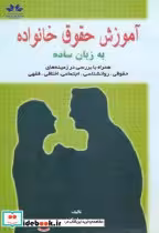 قیمت و خرید کتاب آموزش حقوق خانواده به زبان ساده | ایده بوک