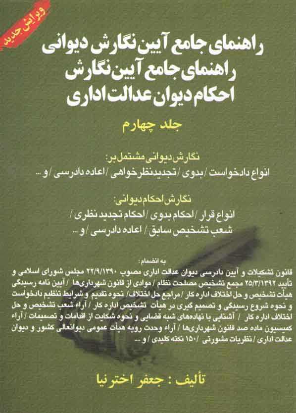 خرید کتاب راهنمای جامع آیین نگارش دیوانی (جلد 4)؛ راهنمای جامع آیین نگارش احکام دیوان عدالت اداری — کتابسرای طه