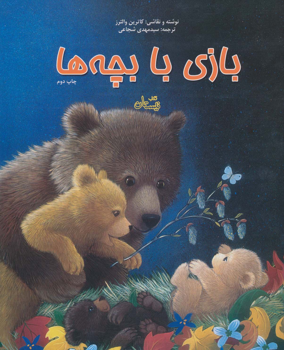 بازی با بچه ها - ناشربوک | خرید آنلاین کتاب