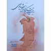 کتاب رباعیات حکیم انتشارات ارمغان طوبی