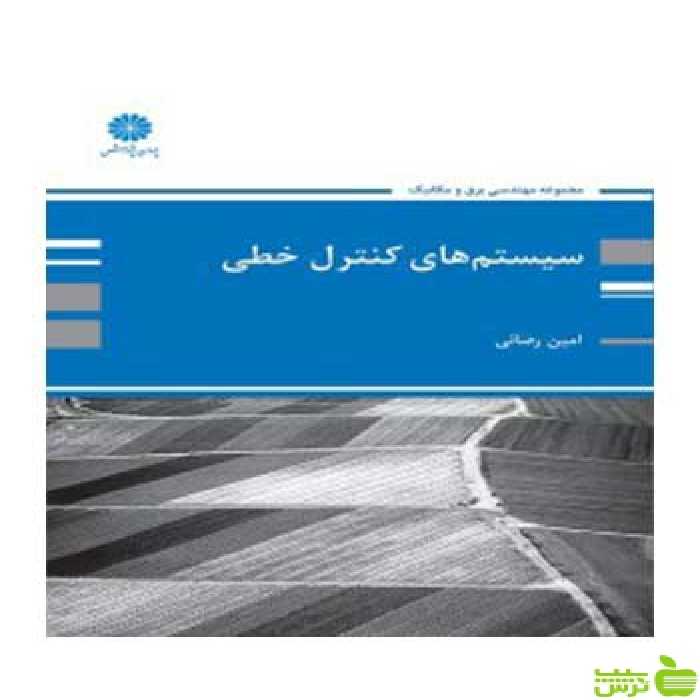 سیستم های کنترل خطی امین رضایی پوران پژوهش - سیب ترش - SibTorsh تخفیف ویژه