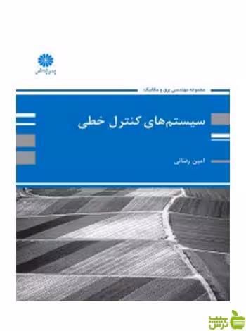 سیستم های کنترل خطی امین رضایی پوران پژوهش - سیب ترش - SibTorsh تخفیف ویژه