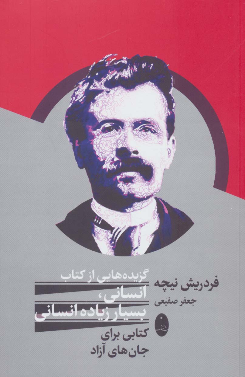 گزیده هایی از کتاب انسانی،بسیار زیاده انسانی (کتابی برای جان های آزاد) - ناشربوک | خرید آنلاین کتاب