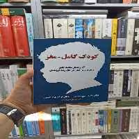 کودک کامل مغز دانیل جی سیگل آسیم