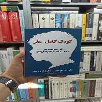 کودک کامل مغز دانیل جی سیگل آسیم