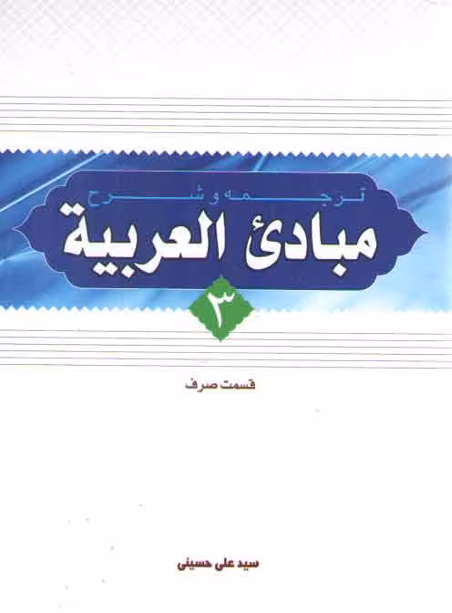 خرید کتاب ترجمه و شرح مبادی العربیه (جلد 3) : قسمت صرف — کتابسرای طه
