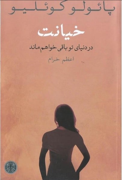 خیانت (در دنیای تو باقی خواهم ماند) - کتاب‌فروشی کوچه کتاب